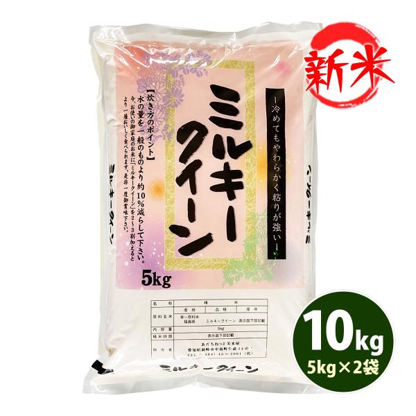 新米 お米 10kg 白米 送料無料 ミルキークイーン 5kg×2袋 福島県産 令和7年産 一等米 ...