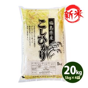 お米 20kg 送料無料 白米 コシヒカリ 5kg×4袋 福島県産 令和5年産 お米 20キロ 食品｜adachinet-umai