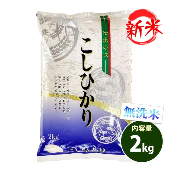 無洗米 2kg こしひかり 送料別 ポッキリ コシヒカリ 愛知県産 令和5年産 米 2キロ あす着く...