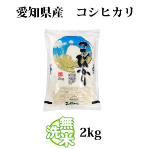 無洗米 2kg 送料無料 コシヒカリ 愛知県産...の詳細画像3