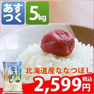 米 5kg ななつぼし 北海道産 30年産 1等米 白米 お米 送料無料ではありません