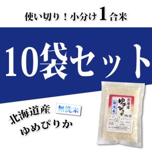 無洗米 北海道産 ゆめぴりか 使い切り 小分け...の詳細画像1