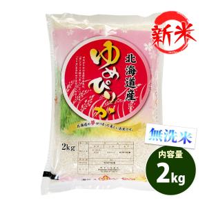 欠品中：再販未定です 無洗米 2kg 送料別 ゆめぴりか 北海道産 令和5年産 特A 1等米 米 2キロ お米 あす着く食品｜adachinet-umai