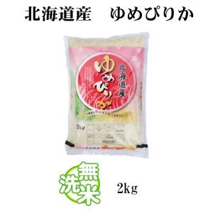 無洗米 2kg 送料無料 ゆめぴりか 北海道産...の詳細画像5