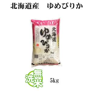 無洗米 5kg 送料無料 ゆめぴりか 北海道産...の詳細画像5