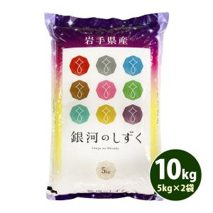 欠品中：再販未定です お米 10kg 白米 送料無料 銀河のしずく 5kg×2袋 岩手県産 令和5年産 特A 1等米 お米 食品 北海道・沖縄は追加送料｜adachinet-umai