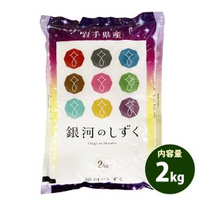 お米　精米　早い者勝ち！【銀河のしずく24kg】5kg×4 2kg×2 米 お米 2kg 銀河のしずく 玄米2kg 令和6年産 岩手県産 白米・無