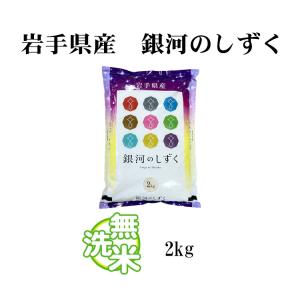 お米 2kg 送料無料 無洗米 銀河のしずく ...の詳細画像3