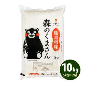 お米 10kg 白米 送料無料 白米 森のくまさん 5kg×2袋 熊本県産 令和4年産 くまモン お米 あす着く 食品 北海道・沖縄は追加送料