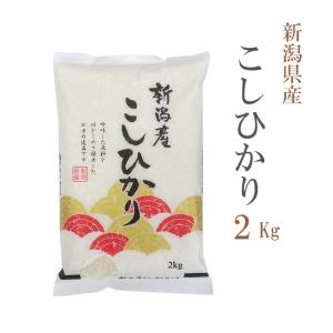 お米 2kg 送料別 白米 コシヒカリ 新潟県産 令和5年産 お米 2キロ あす着く食品｜adachinet-umai