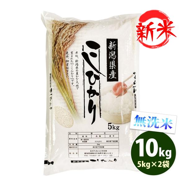新米 無洗米 10kg 送料無料 コシヒカリ 5kg×2袋 新潟県産 令和7年産 米 お米 あす着く...