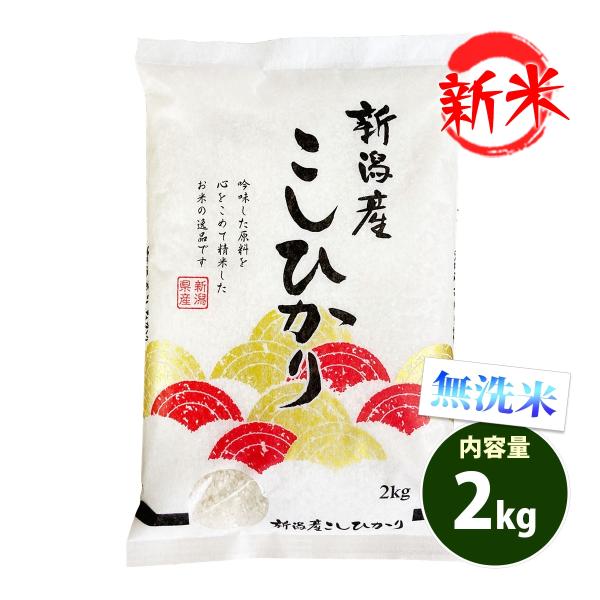 新米 無洗米 2kg 送料無料 コシヒカリ 新潟県産 令和7年産 米 2キロ お米 あす着く食品 ポ...