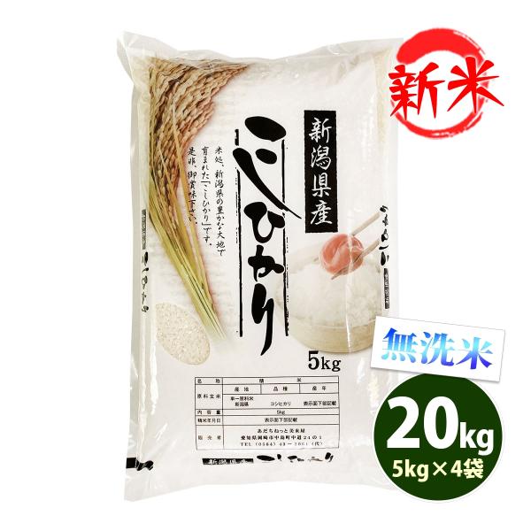 新米 無洗米 20kg 送料無料 コシヒカリ 5kg×4袋 新潟県産 令和7年産 米 お米 食品 北...