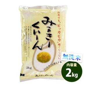 無洗米 2kg 送料別 ミルキークイーン 長野県産 令和5年産 米 2キロ お米 食品