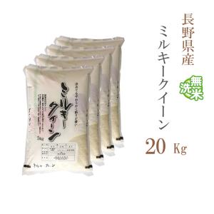 欠品中：再販未定です 無洗米 20kg 送料無料 ミルキークイーン 5kg×4袋 長野県産 令和5年産 米 20キロ お米 食品 北海道・沖縄は追加送料｜adachinet-umai