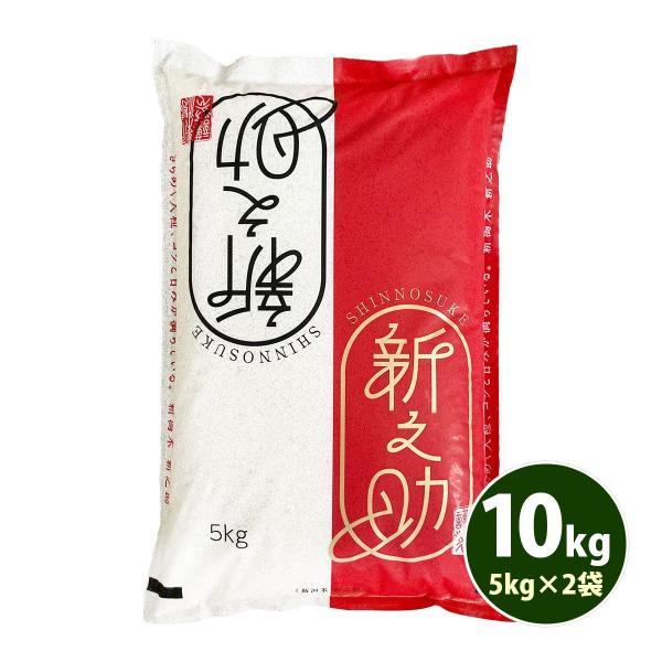 米 10kg 送料無料 白米 新之助 しんのすけ 5kg×2袋 新潟県産 令和5年産 1等米 お米 ...