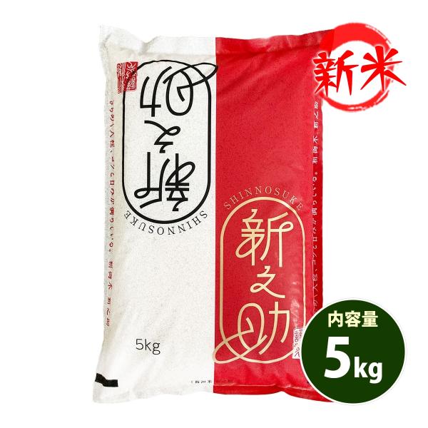 新米 米 5kg 送料無料 白米 新之助 しんのすけ 新潟県産 令和7年産 一等米 お米 5キロ あ...