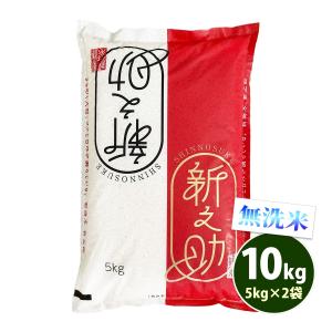 新之助 無洗米 2kg 送料別 しんのすけ 新潟県産 令和6年産 一等