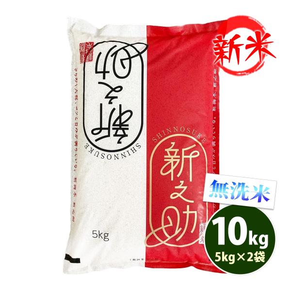 新米 無洗米 10kg 送料無料 新之助 しんのすけ 5kg×2袋 新潟県産 令和7年産 一等米 米...