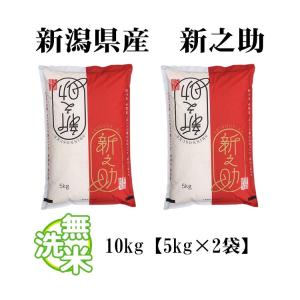 無洗米 10kg 送料無料 新之助 しんのすけ...の詳細画像5