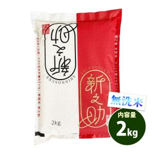 無洗米 2kg 送料無料 新之助 しんのすけ 新潟県産 令和7年産 一等米 米 2キロ お米 食品 ポイント利用