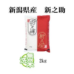 無洗米 2kg 送料無料 新之助 しんのすけ ...の詳細画像5