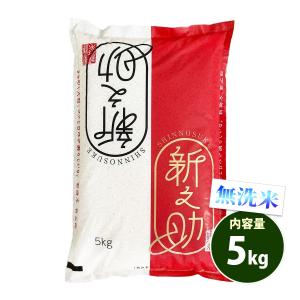 無洗米 5kg 送料無料 新之助 しんのすけ 新...の商品画像