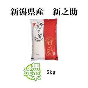 無洗米 5kg 送料無料 新之助 しんのすけ ...の詳細画像5