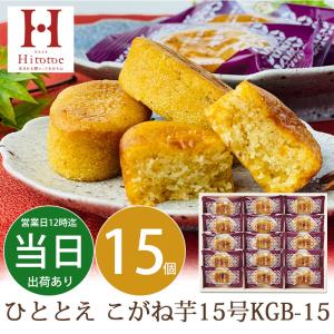 バレンタイン ギフト お菓子 詰め合わせ 和菓子 ひととえ こがね芋１５号KGB-15 送料無料 あす着く 出産祝い 内祝い お返し 出産内祝い お礼 お供え 香典返し