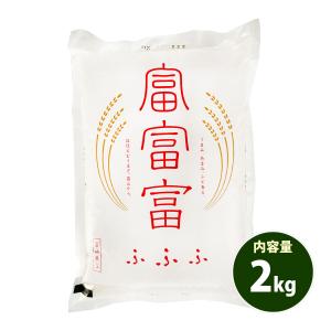 お米 2kg 送料別 白米 富富富 ふふふ 富山県産 令和5年産 1等米 お米 2キロ 食品｜adachinet-umai