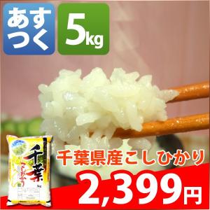 米 5kg コシヒカリ 千葉県産 30年産 1等米 白米 お米 送料無料ではありません