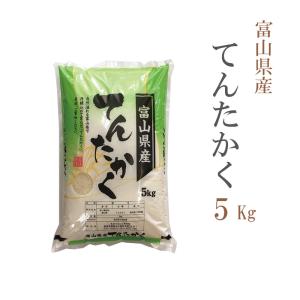 お米 5kg 送料別 白米 てんたかく 富山県産 令和3年産 お米 5キロ あす着く食品 贈答オプ