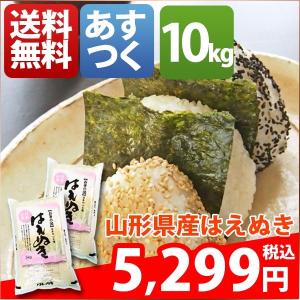 米 10kg はえぬき 山形県産 30年産 1等米 白米 5kg×2袋 お米 送料無料 北海道・沖縄・一部を除く