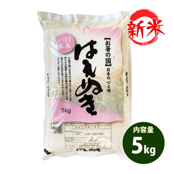 お米 5kg 送料無料 白米 はえぬき 山形県産 令和5年産 お米 5キロ あす着く食品