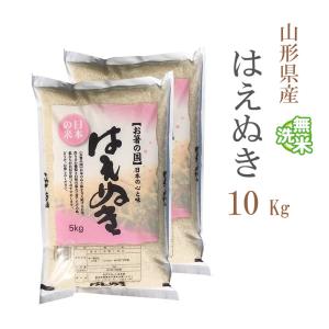 販売終了 無洗米 10kg 送料無料 はえぬき 5kg×2袋 山形県産 令和3年産 1等米 米 お米 あす着く食品 北海道・沖縄は追加送料