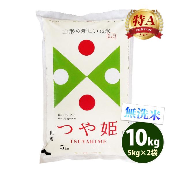 無洗米 10kg 送料無料 つや姫 令和5年産 特A あす着く食品 北海道・沖縄は追加送料 5kg×...