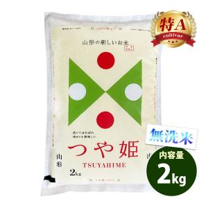 無洗米 2kg 送料無料 つや姫 山形県産 令和...の商品画像