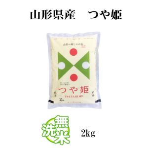 無洗米 2kg 送料無料 つや姫 山形県産 令...の詳細画像2