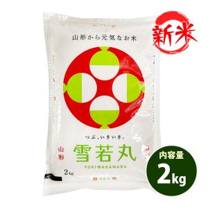 お米 2kg 送料無料 白米 雪若丸 ゆきわかまる 山形県産 令和7年産 特A 一等米 お米 2キロ あす着く食品 ポイント利用