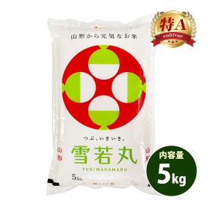 お米 5kg 送料無料 白米 雪若丸 ゆきわかまる 山形県産 令和7年産 特A 一等米 お米 5キロ あす着く食品 ポイント利用
