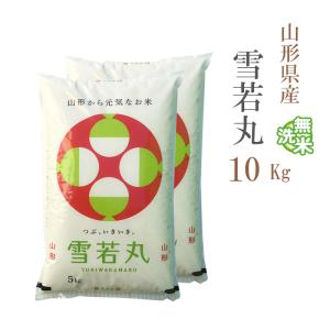 無洗米 10kg 送料無料 雪若丸 ゆきわかまる 5kg×2袋 山形県産 令和5年産 米 お米 あす着く食品 北海道・沖縄は追加送料｜adachinet-umai