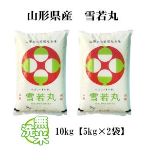 無洗米 10kg 送料無料 雪若丸 ゆきわかま...の詳細画像4