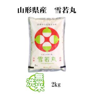 無洗米 2kg 送料無料 雪若丸 ゆきわかまる...の詳細画像4