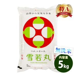 無洗米 5kg 送料無料 雪若丸 ゆきわかまる 山形県産 令和7年産 特A 一等米 米 5キロ お米 あす着く食品 ポイント利用