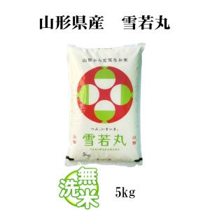 無洗米 5kg 送料無料 雪若丸 ゆきわかまる...の詳細画像4