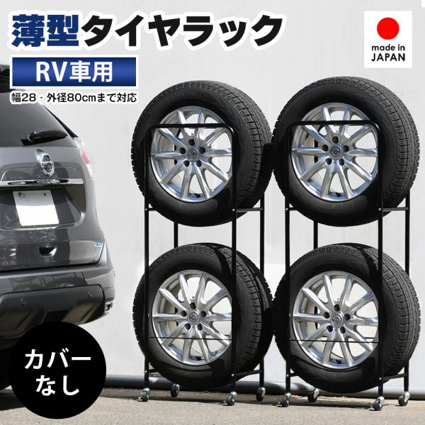 タイヤラック 2個組 RV車用 4本 収納 幅28cm 外径80cmまで対応 キャスター付き 日本製...