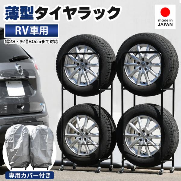 タイヤラック カバー付き RV車用 4本収納 タイヤ保管 幅28cm 外径80cmまで対応 タイヤ一...