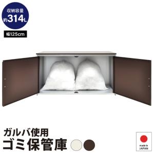 屋外収納庫 ダンボールストッカー ゴミ箱 幅125 奥行49 大容量 314L 2面扉 ガルバリウム鋼板 収集ボックス DIY 足立製作所 1156