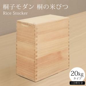 桐の米びつ 30kg ライスストッカー おしゃれ イシモク 木 桐子モダン