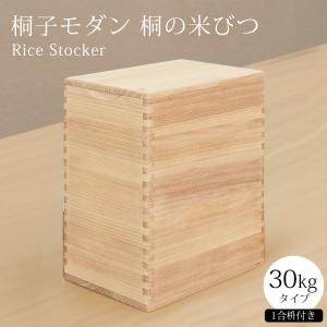 米びつ 30kg用 米蔵 おしゃれ 大型 スリム 米櫃 桐 日本製 竹本木箱店